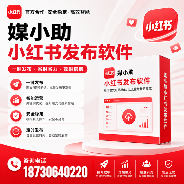 梧州小红书批量发布软件