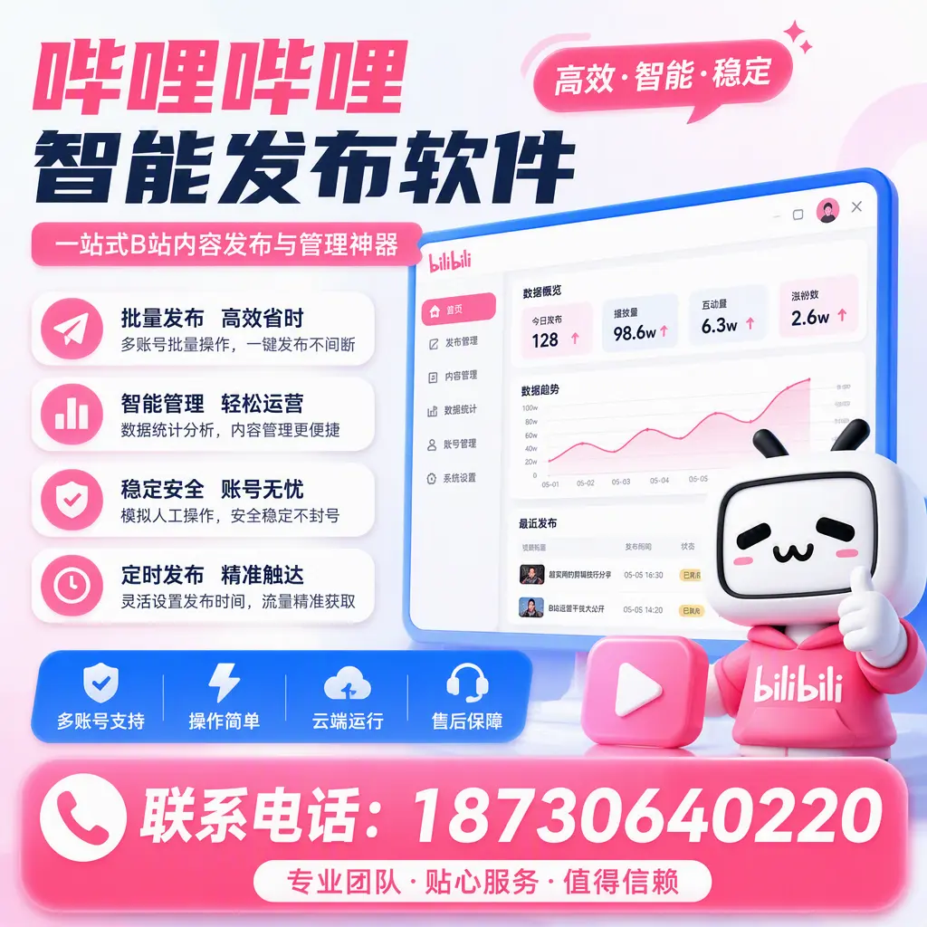 如何优化哔哩哔哩智能发布软件设置？梧州 用户的实用技巧