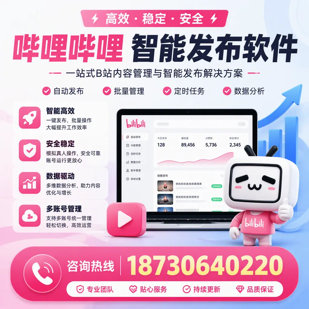 哔哩哔哩智能发布软件适用场景分析：在 梧州 的最佳实践