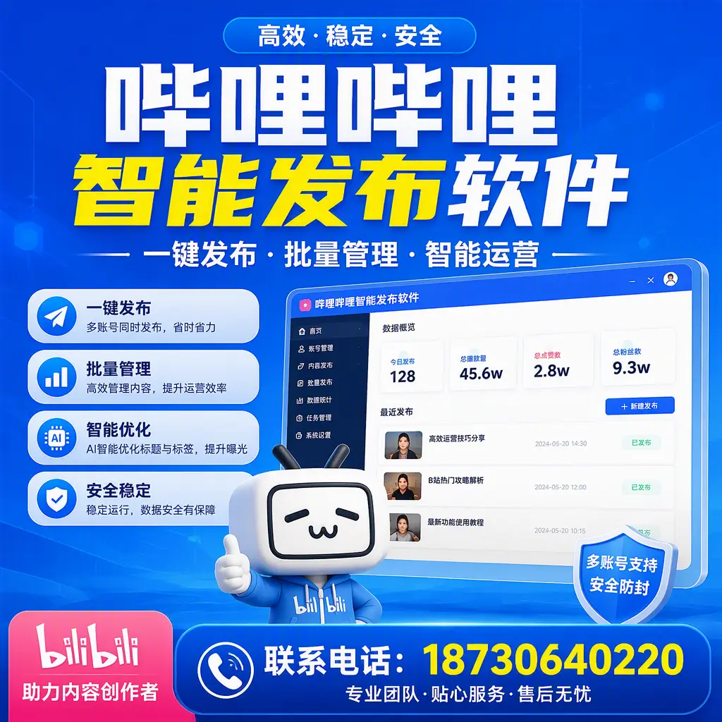 快速上手：哔哩哔哩智能发布软件的操作流程在 梧州