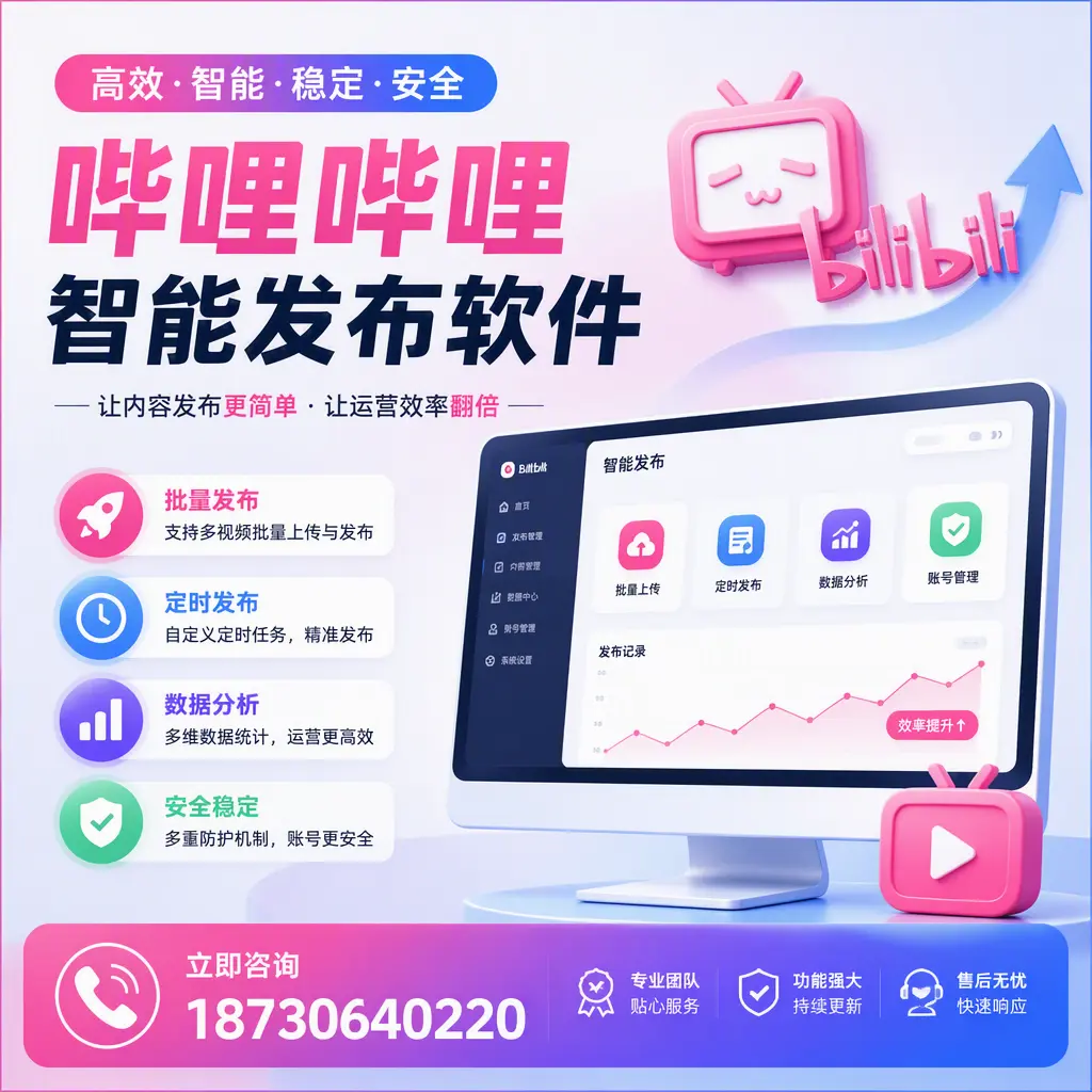 快速上手:哔哩哔哩智能发布软件的操作流程在 梧州