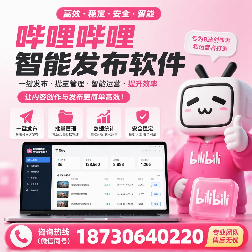哔哩哔哩智能发布软件的用户反馈与案例分析在 梧州