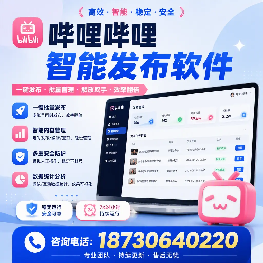 在 梧州 如何通过哔哩哔哩智能发布软件提高视频曝光率