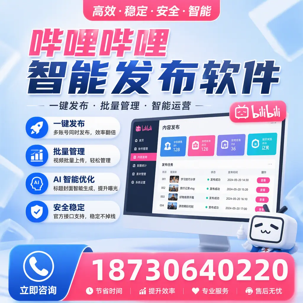 哔哩哔哩智能发布软件与竞争产品对比：在 梧州 的选择