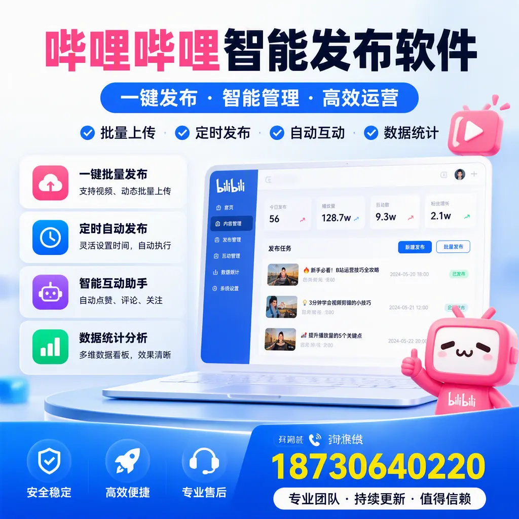 哔哩哔哩智能发布软件与竞争产品对比:在 梧州 的选择