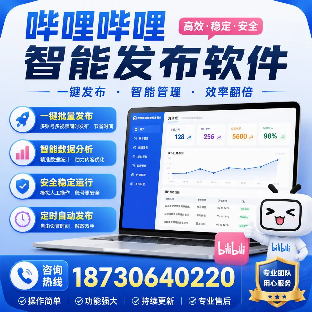 为什么选择哔哩哔哩智能发布软件？梧州 的用户分享