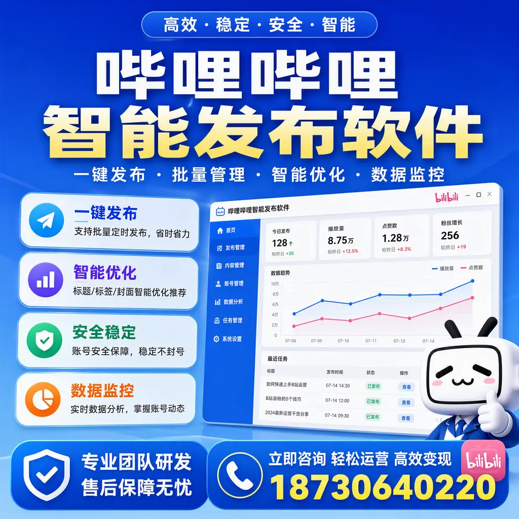 如何在 梧州 使用哔哩哔哩智能发布软件提升内容曝光率