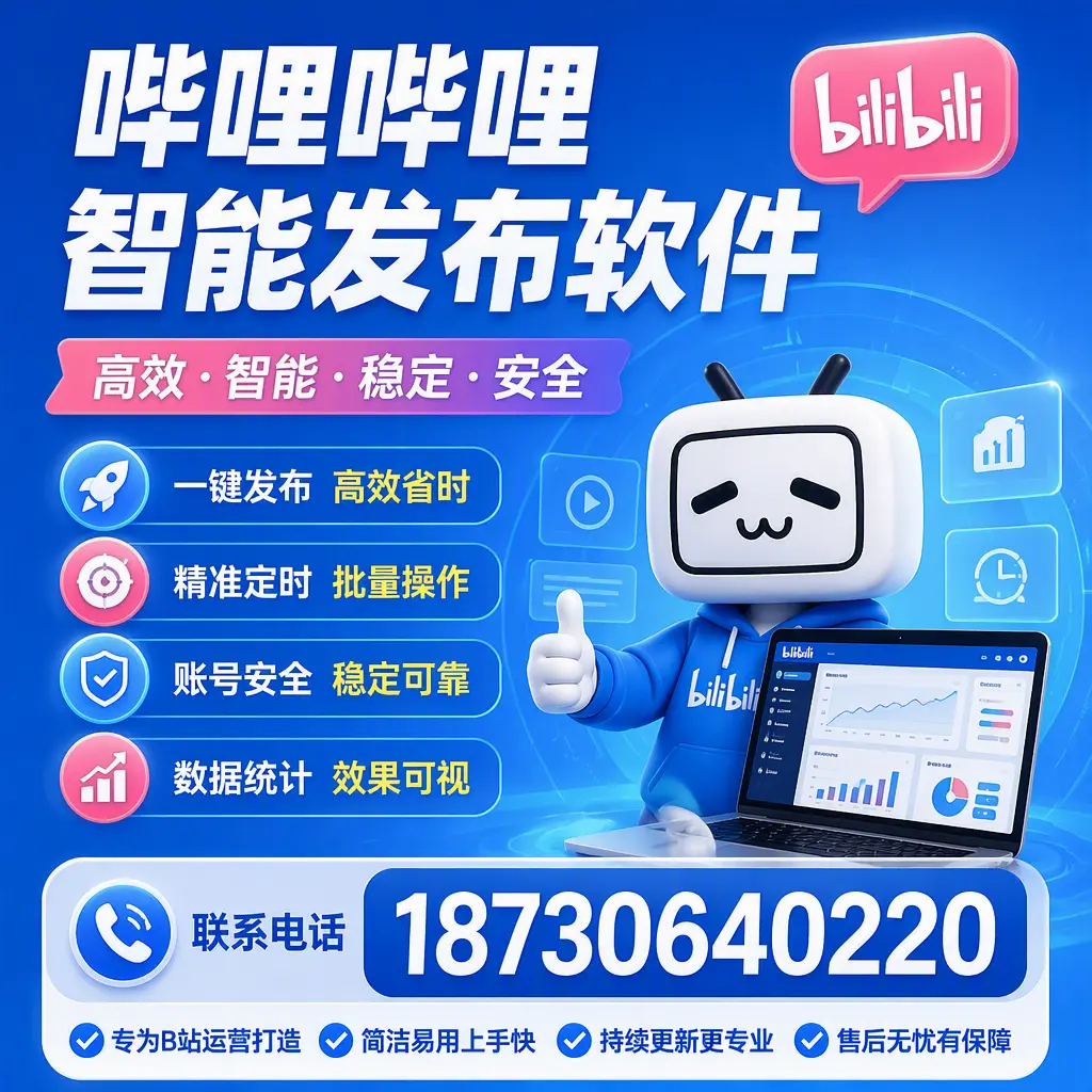 哔哩哔哩智能发布软件的性能测试与评估：梧州 用户指南