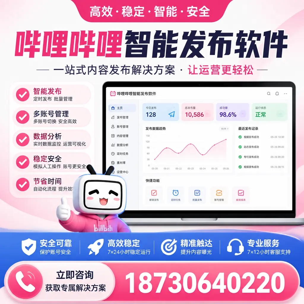 哔哩哔哩智能发布软件选型对比：哪个更适合 梧州 的你？